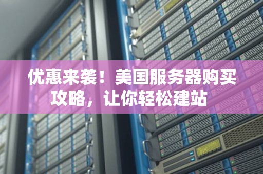 服务器怎么卖才赚钱?新手入门必看攻略 第1张 服务器怎么卖才赚钱?新手入门必看攻略 第1张