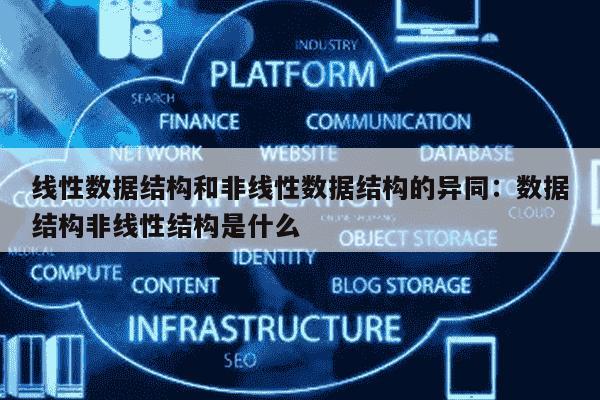 非线性的数据结构只能用链接存储 第2张 非线性的数据结构只能用链接存储 第2张