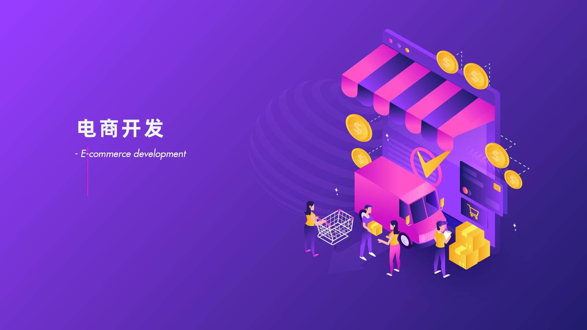 电子商务项目开发背景是什么?电商开发背景怎么写 第2张 电子商务项目开发背景是什么?电商开发背景怎么写 第2张