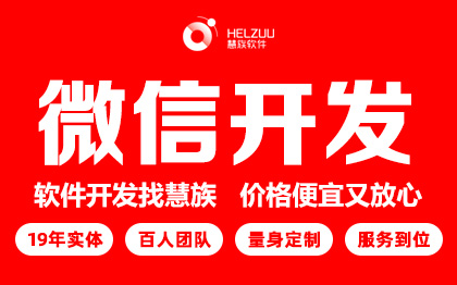 微信开发的品牌有哪些,微信开发品牌哪家强 第3张 微信开发的品牌有哪些,微信开发品牌哪家强 第3张