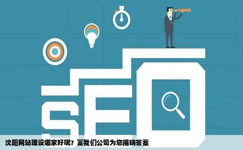 沈阳平台网站开发,企业如何选择专业开发团队保障项目成功? 第2张 沈阳平台网站开发,企业如何选择专业开发团队保障项目成功? 第2张