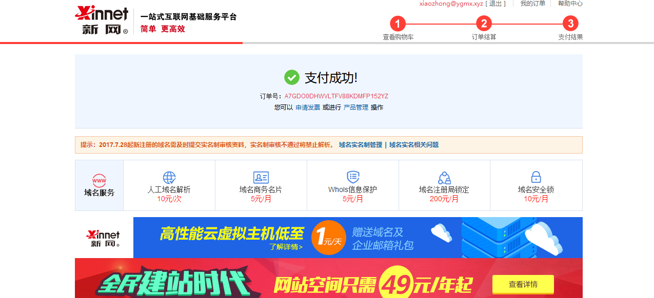 新网域名缴费怎么操作？新网域名续费流程及常见问题 第3张