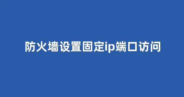 如何配置IPCop防火墙实现网络隔离? 第1张 如何配置IPCop防火墙实现网络隔离? 第1张