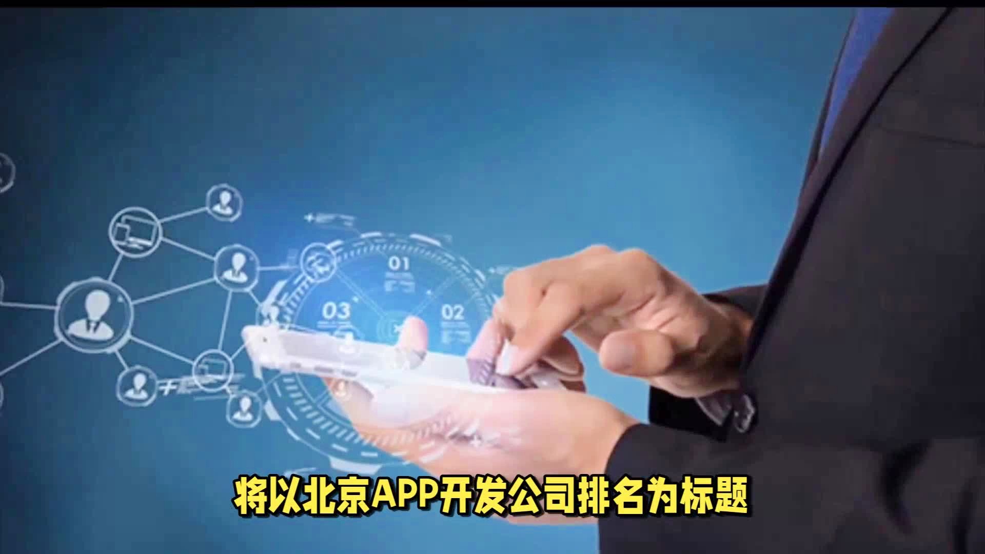 北京开发app公司哪家好?北京正规app开发公司推荐 第1张 北京开发app公司哪家好?北京正规app开发公司推荐 第1张