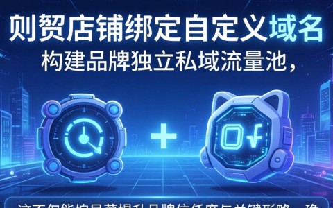 有赞店铺如何绑定域名?有赞店铺绑定自定义域名详细步骤 第2张 有赞店铺如何绑定域名?有赞店铺绑定自定义域名详细步骤 第2张