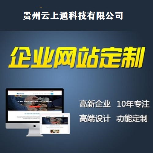 贵阳网站开发制作多少钱,贵阳做网站公司哪家好 第3张 贵阳网站开发制作多少钱,贵阳做网站公司哪家好 第3张