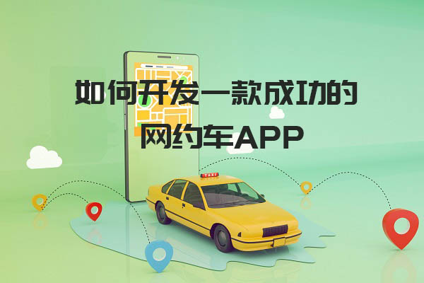 个性化网约车系统双十一促销活动，网约车系统定制开发多少钱 第1张
