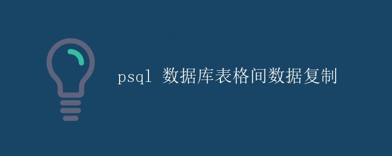 psql数据库退出 第1张 psql数据库退出 第1张