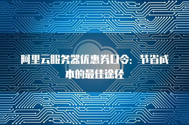 阿里云域名续费时,如何有效使用代金券以节省成本? 第2张 阿里云域名续费时,如何有效使用代金券以节省成本? 第2张