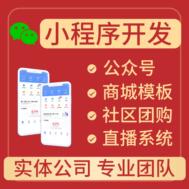 莆田小程序开发公司,莆田小程序开发多少钱? 第1张 莆田小程序开发公司,莆田小程序开发多少钱? 第1张