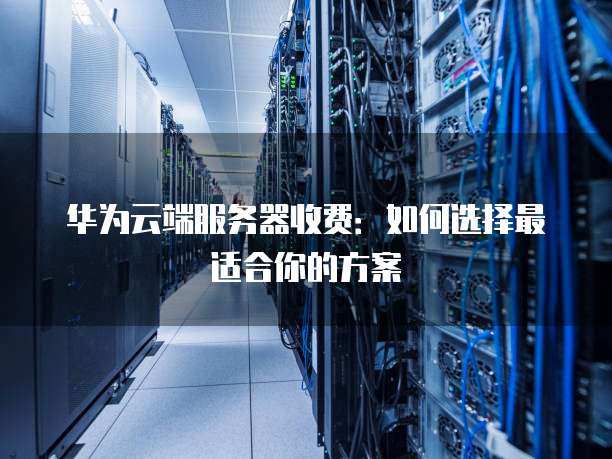 云计算服务器购买方案怎么选才最划算？ 第1张