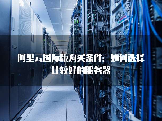 非洲地区云服务器品牌众多，如何挑选最适合的性价比之王？