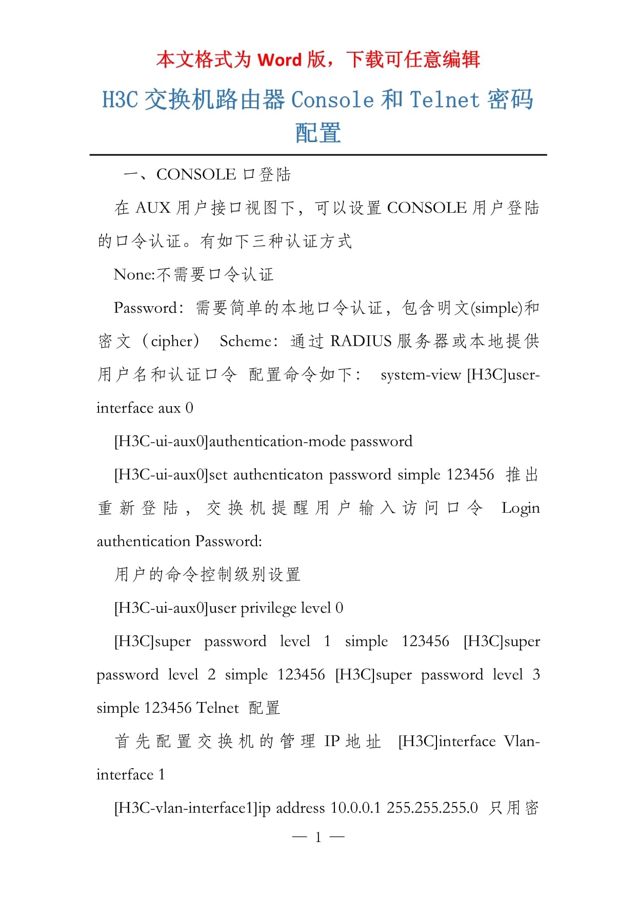 h3c console配置教程，h3c交换机console口配置方法