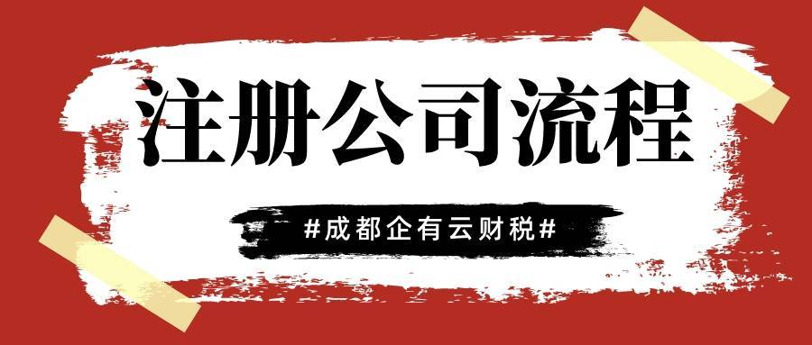 成都商城开发公司注册流程是什么?成都商城开发公司注册需要多少钱 第3张 成都商城开发公司注册流程是什么?成都商城开发公司注册需要多少钱 第3张