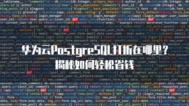 PostgreSQL下载促销,用户如何参与或获取优惠? 第1张 PostgreSQL下载促销,用户如何参与或获取优惠? 第1张