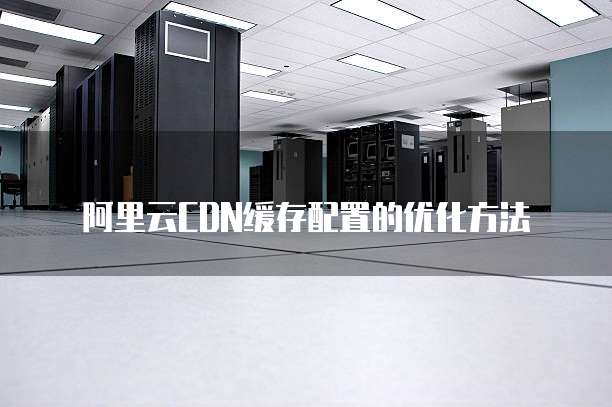 1m云服务器速度慢,CDN配置是否合理或存在优化空间? 第3张 1m云服务器速度慢,CDN配置是否合理或存在优化空间? 第3张