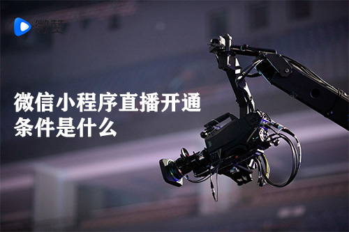 开发直播小程序难不难?新手小白也能轻松上手吗? 第2张 开发直播小程序难不难?新手小白也能轻松上手吗? 第2张