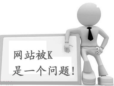 域名被k是什么意思,网站被k了怎么办 第2张 域名被k是什么意思,网站被k了怎么办 第2张