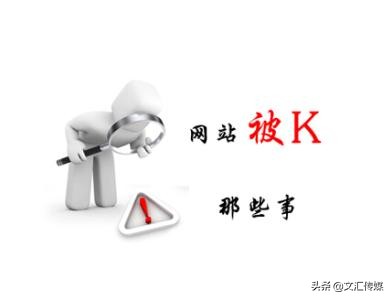 域名被k是什么意思,网站被k了怎么办 第3张 域名被k是什么意思,网站被k了怎么办 第3张