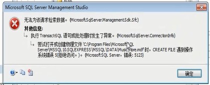 附加数据库时出错?如何获取详细错误信息及解决方法? 第3张 附加数据库时出错?如何获取详细错误信息及解决方法? 第3张