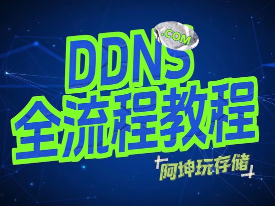 免费ddns域名注册哪里好?免费ddns域名注册推荐 第3张 免费ddns域名注册哪里好?免费ddns域名注册推荐 第3张