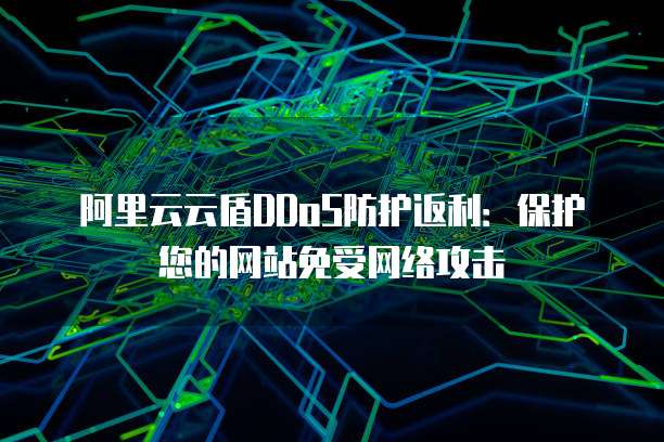 阿里云域名阻断拦截,背后真相是什么?技术原理及影响揭秘! 第2张 阿里云域名阻断拦截,背后真相是什么?技术原理及影响揭秘! 第2张
