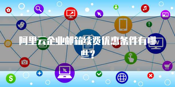 阿里云买域名送邮箱是真的吗?域名注册送企业邮箱优惠 第3张 阿里云买域名送邮箱是真的吗?域名注册送企业邮箱优惠 第3张