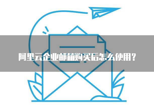 阿里云买域名送邮箱是真的吗?域名注册送企业邮箱优惠 第2张 阿里云买域名送邮箱是真的吗?域名注册送企业邮箱优惠 第2张