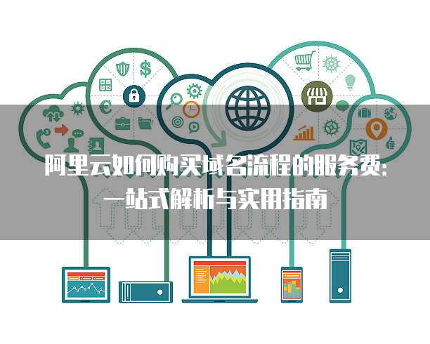 阿里云的域名怎么出售?域名出售流程与技巧 第2张 阿里云的域名怎么出售?域名出售流程与技巧 第2张
