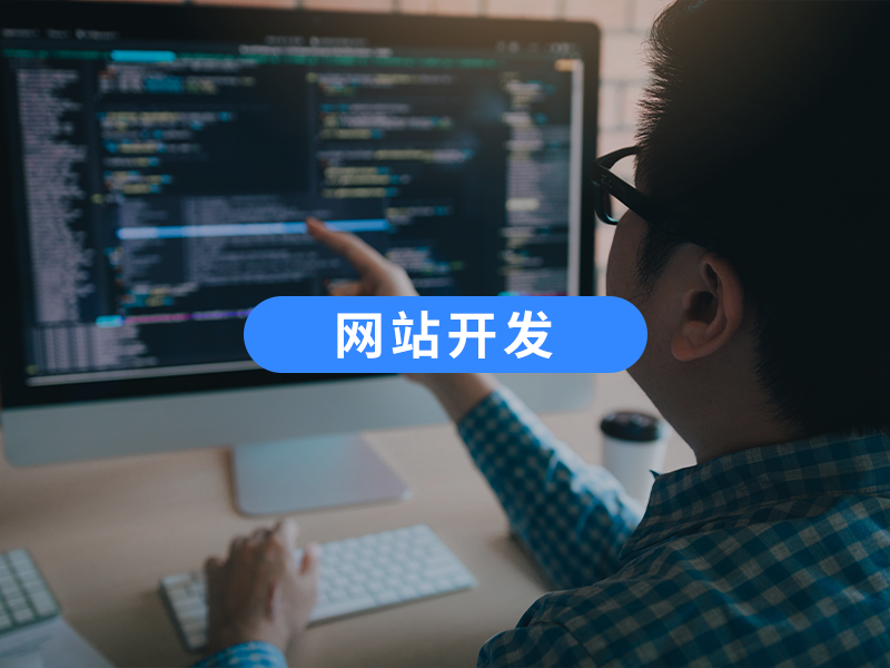 网站全新开发找技术,开发公司哪家好,找软件开发团队 第1张 网站全新开发找技术,开发公司哪家好,找软件开发团队 第1张
