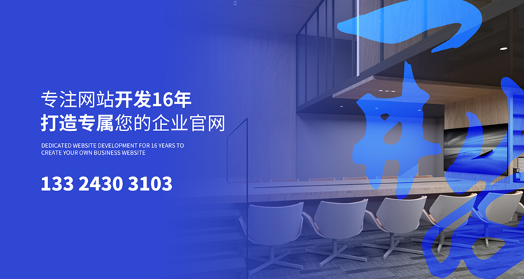 长春市网站开发公司电话?哪家服务专业可靠? 第1张 长春市网站开发公司电话?哪家服务专业可靠? 第1张