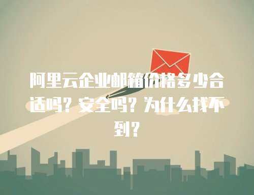 阿里企业邮箱域名如何选择?如何确保企业邮箱的稳定性和安全性? 第3张 阿里企业邮箱域名如何选择?如何确保企业邮箱的稳定性和安全性? 第3张