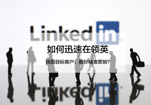 领英上可以开发客户吗?高效利用领英开发客户的技巧与案例? 第3张 领英上可以开发客户吗?高效利用领英开发客户的技巧与案例? 第3张