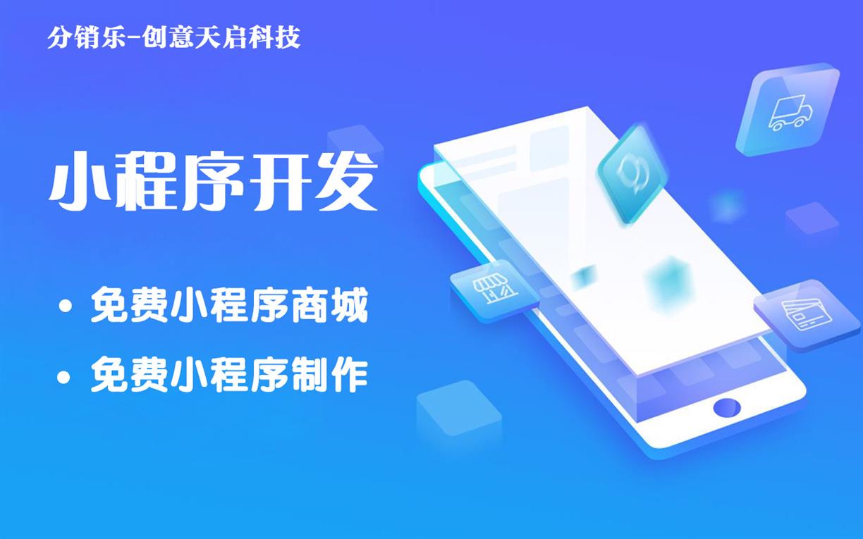 巴彦淖尔小程序开发,巴彦淖尔小程序开发多少钱,巴彦淖尔小程序开发公司 第2张 巴彦淖尔小程序开发,巴彦淖尔小程序开发多少钱,巴彦淖尔小程序开发公司 第2张