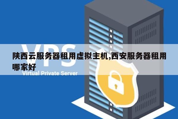 西安云游戏服务器租用,哪家性价比更高? 第3张 西安云游戏服务器租用,哪家性价比更高? 第3张