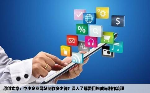 开发一个小型网站需要多少钱?小型网站开发费用及流程详解 第3张 开发一个小型网站需要多少钱?小型网站开发费用及流程详解 第3张