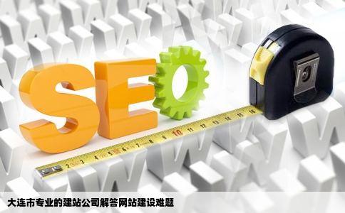 大连开发区网站建设公司,哪家服务更专业、性价比更高? 第2张 大连开发区网站建设公司,哪家服务更专业、性价比更高? 第2张