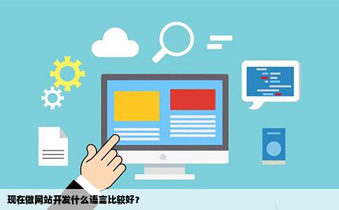 开发网络应用用什么语言好?开发网络应用用什么工具 第3张 开发网络应用用什么语言好?开发网络应用用什么工具 第3张