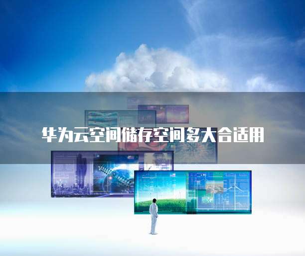 域名空间哪个好,域名空间选择指南 第3张 域名空间哪个好,域名空间选择指南 第3张