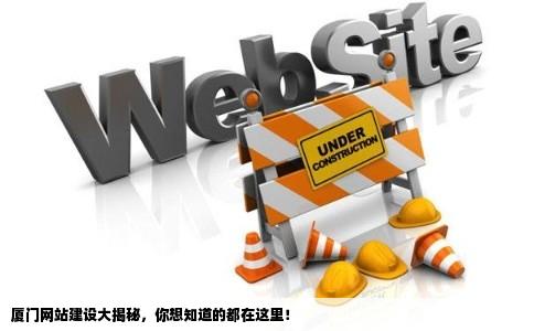 在厦门,如何挑选出最优秀的网站开发公司? 第2张 在厦门,如何挑选出最优秀的网站开发公司? 第2张