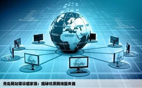 青岛专业网站开发哪家好?如何选择靠谱公司提升企业线上形象? 第3张 青岛专业网站开发哪家好?如何选择靠谱公司提升企业线上形象? 第3张