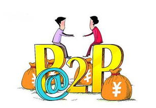 p2p开发的好 第3张 p2p开发的好 第3张