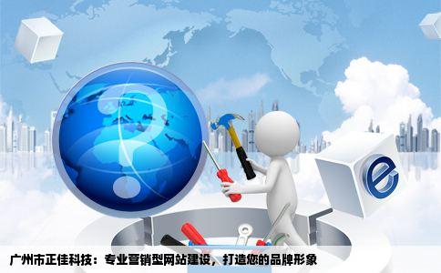 广州营销型网站开发哪家好?广州营销型网站建设公司推荐 第2张 广州营销型网站开发哪家好?广州营销型网站建设公司推荐 第2张