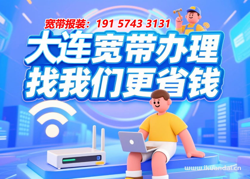 大连有线宽带怎么办理?大连有线宽带套餐价格及办理流程 第2张 大连有线宽带怎么办理?大连有线宽带套餐价格及办理流程 第2张