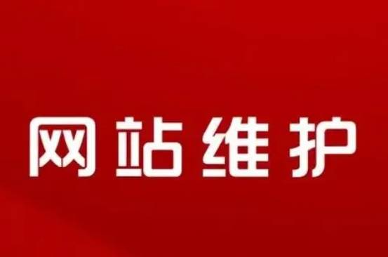 网站开发后如何维护,网站维护需要做哪些工作 第3张 网站开发后如何维护,网站维护需要做哪些工作 第3张