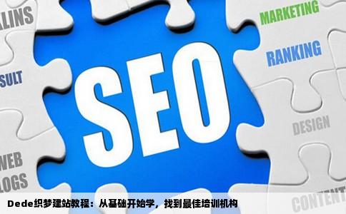 织梦是用什么语言开发的?dede系统用什么编程语言编写 第1张 织梦是用什么语言开发的?dede系统用什么编程语言编写 第1张