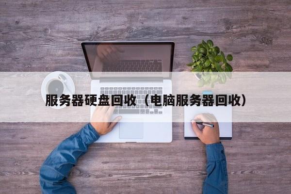 服务器过期多久会被回收？服务器过期被回收时间