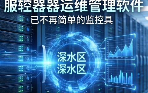 服务器运维管理软件文档介绍,如何选择合适的运维软件? 第2张 服务器运维管理软件文档介绍,如何选择合适的运维软件? 第2张