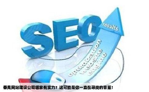 番禺开发网站哪里好?番禺做网站公司哪家专业靠谱 第3张 番禺开发网站哪里好?番禺做网站公司哪家专业靠谱 第3张