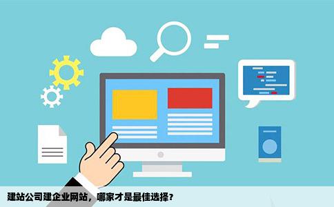 定制开发网站哪家强？专业建站公司怎么选
